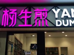门面-小杨生煎(周浦万达店)
