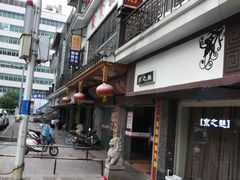 门面-西新饭店(城中店)