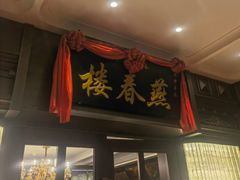 -燕春楼(海河华鼎店)