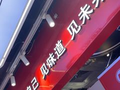 -见味花甲(合生汇店)