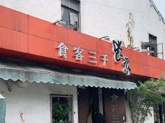 门面-食客三千·老家