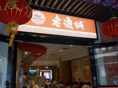 门面-老通城豆皮大王(吉庆街店)