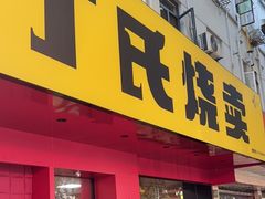 -枫泾丁氏烧卖(枫丽路店)
