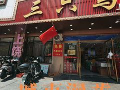 -三只鸟本地特色菜馆(上饶总店)
