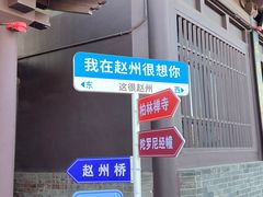 -赵州桥景区