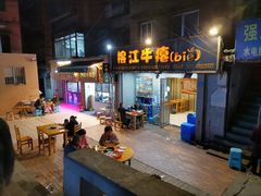 门面-榕江牛瘪牛肉火锅