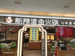 门面-新辣道鱼火锅(上地华联店)