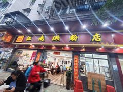 -江南濑粉店(文华路店)