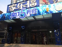 -光启城时尚购物中心