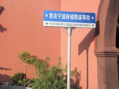 -宁波府城隍庙