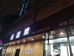 门面-无招牌