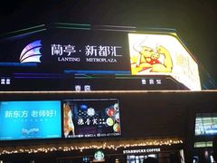 -蘭亭·新都汇