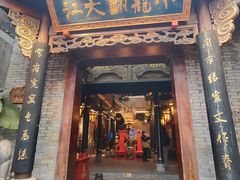 -小龙翻大江文化火锅(宽窄店)