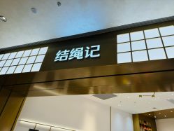 -结绳记(西北旺万象汇店)