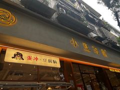 -小豆海棠(人民南路店)