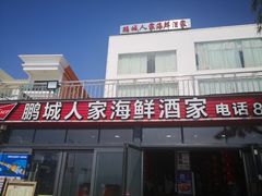 -鹏城人家海鲜酒家·23年老字号(较场尾店)
