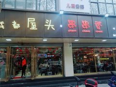 -成都屋头串串(青年北街店)