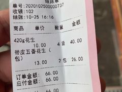 账单-兴盛德·麻辣花生大王·老店(中山路店)