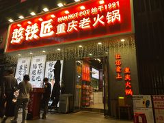 -憨铁匠火锅(红山6979店)