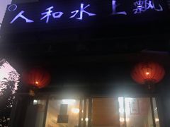 -人和水上飘(第一家店)