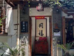 -同福社