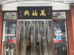 -万福兴糕团(万福兴山塘街直营店)