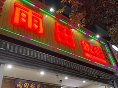 门面-雨田饭店