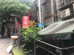 -勇猛子川菜馆(新军路店)
