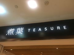 门面-煮叶(悠唐广场店)