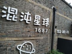 门面-混沌·星球