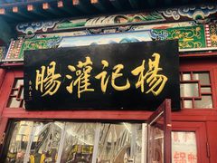 门面-杨记灌肠(食品街店)