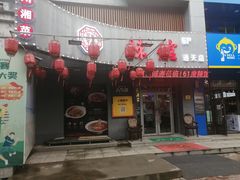 门面-61度辣馆(通天街店)