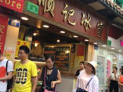 门面-顺记冰室(宝华路店)