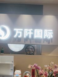 -万阡国际专业祛斑·祛痣·祛疤连锁