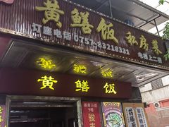 -蒸坊黄鳝饭(骏丰大厦店)
