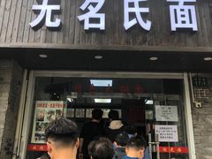 门面-无名氏面馆(邮电路店)