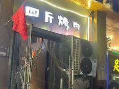 -吉志烤肉(太原总店)