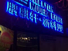 -HIHE Bistro·Oyster Bar(华熙live店)