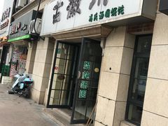 -古徽州馄饨店(宝安路店)