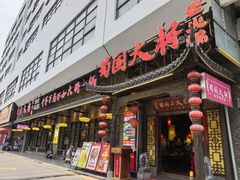 -蜀国大将老火锅(江北店)