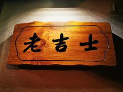 -老吉士酒家(天平路店)