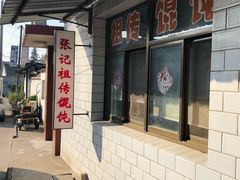 -樊川祖传馄饨(江都店)