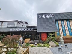 -南山渔宴