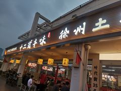-十二道丰味·徐州土菜·烧烤(何山路店)