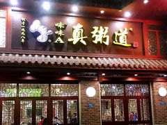 门面-真粥道(新华东路店)