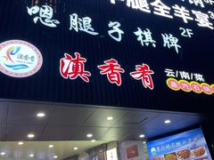 门面-滇香肴·云南菜蒸汽石锅鱼(云南北路店)