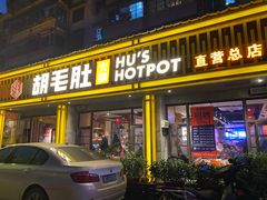 门面-超级鲜•胡毛肚火锅(扬帆店)
