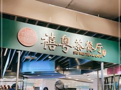 门面-禧粤港式烧腊点心