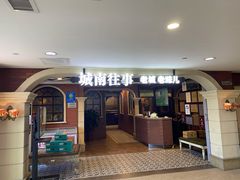 -城南往事·鲁菜济南菜(软件园美莲广场店)