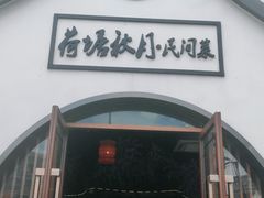 -荷塘秋月·本帮江浙菜(国权路店)